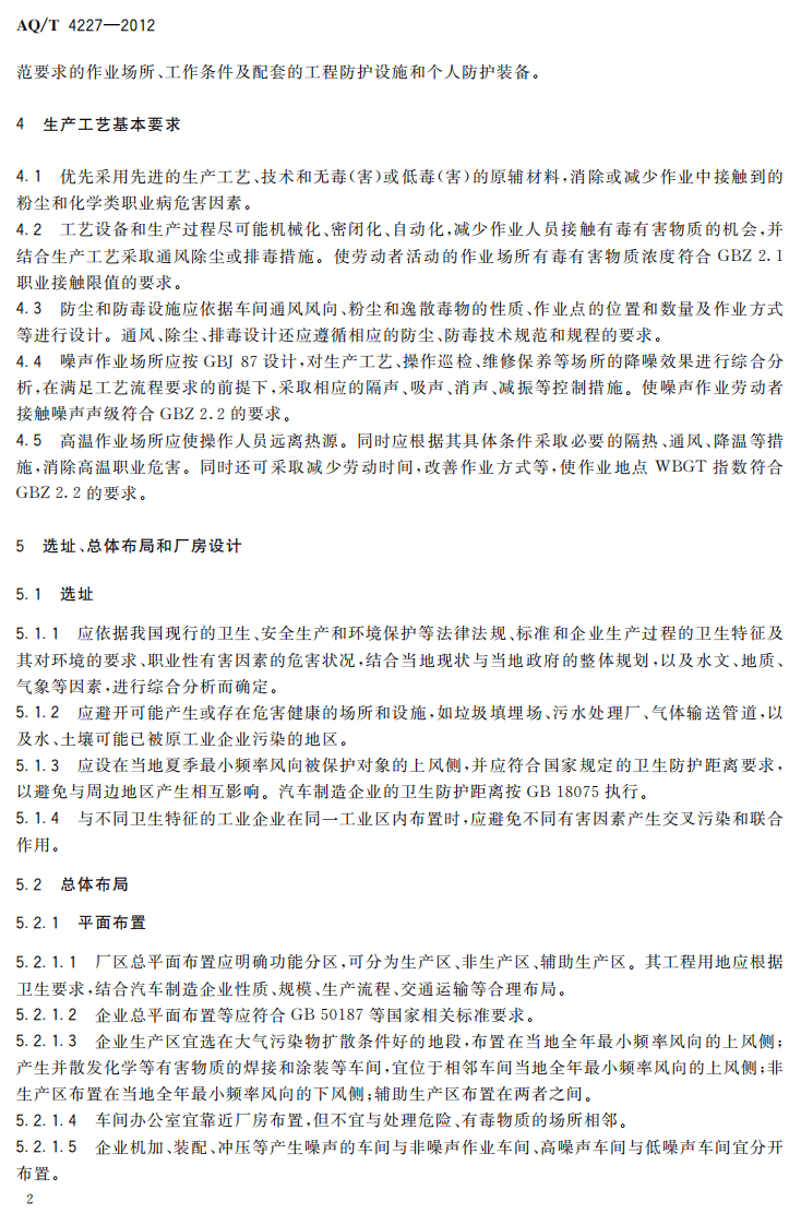 AQT4227-2012汽车制造企业职业危害防护技术规程.pdf 第4页