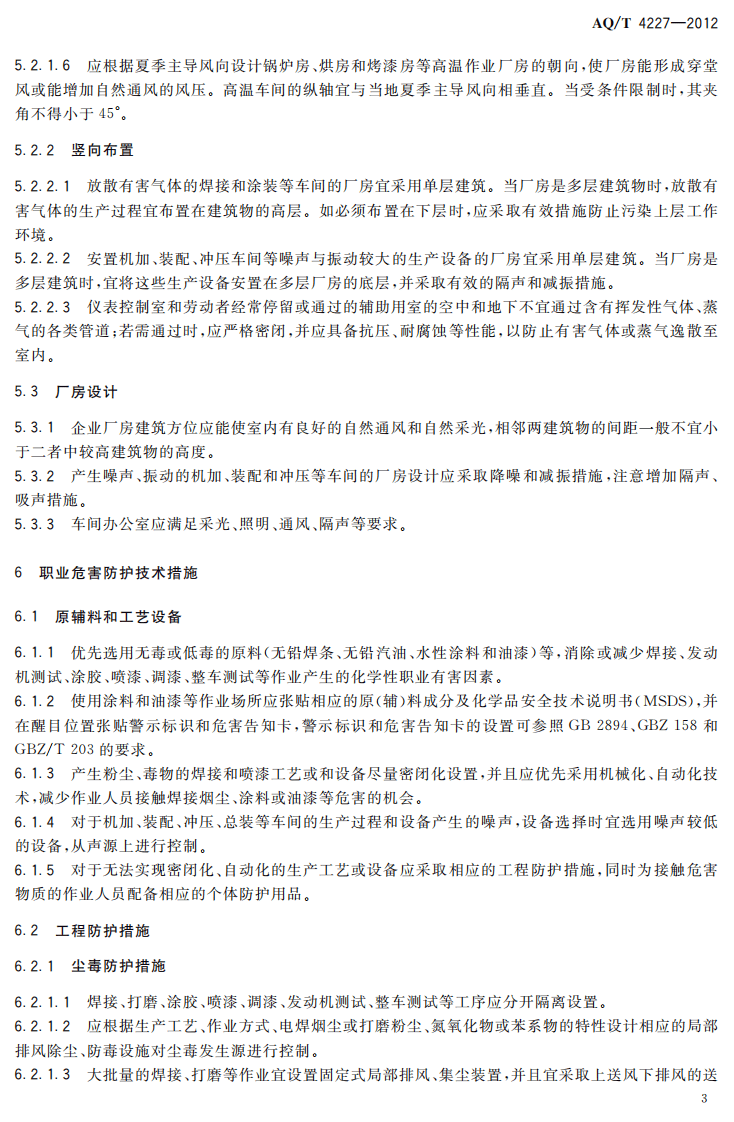 AQT4227-2012汽车制造企业职业危害防护技术规程.pdf 第5页