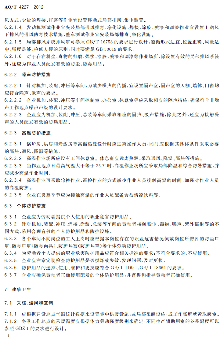AQT4227-2012汽车制造企业职业危害防护技术规程.pdf 第6页