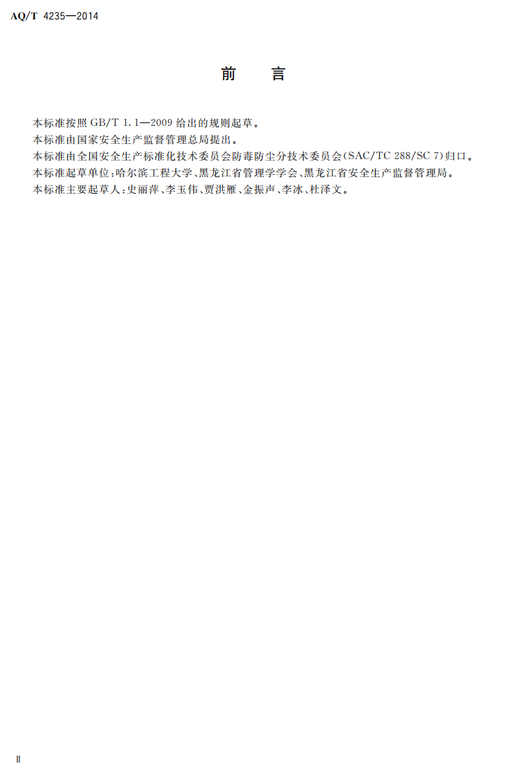 AQT4235-2014作业场所职业卫生检查程序.pdf 第3页