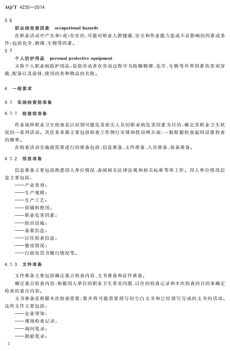 AQT4235-2014作业场所职业卫生检查程序.pdf 第5页