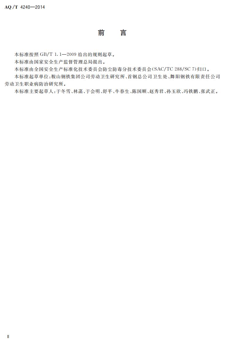 AQT4240-2014铁矿采选业职业健康管理技术规范.pdf 第3页