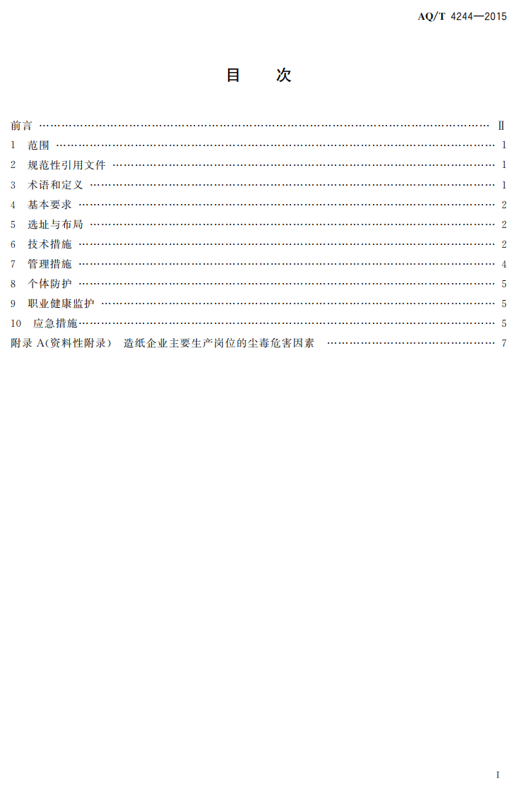 AQT4244-2015造纸企业防尘防毒技术规范.pdf 第2页