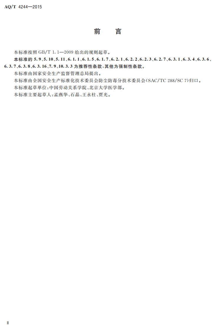 AQT4244-2015造纸企业防尘防毒技术规范.pdf 第3页