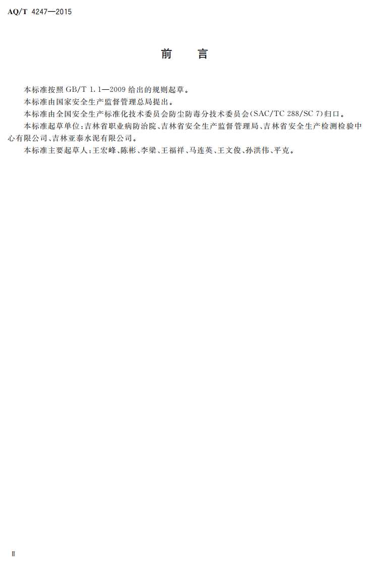 AQT4247-2015水泥生产企业防尘防毒技术规范.pdf 第2页