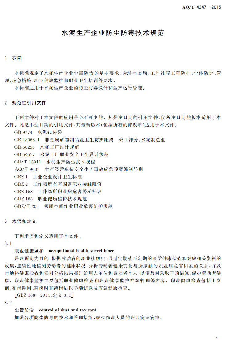 AQT4247-2015水泥生产企业防尘防毒技术规范.pdf 第3页