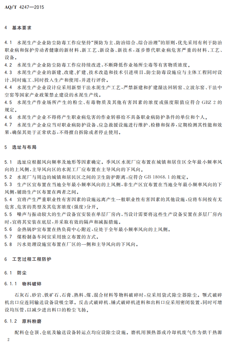AQT4247-2015水泥生产企业防尘防毒技术规范.pdf 第4页