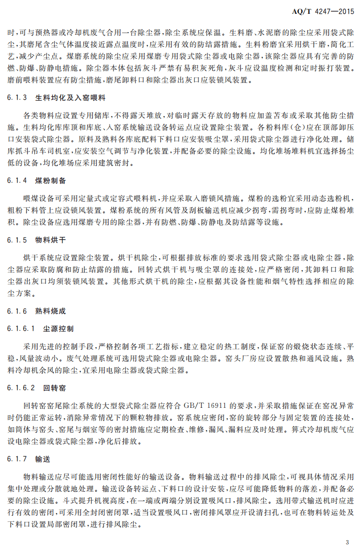 AQT4247-2015水泥生产企业防尘防毒技术规范.pdf 第5页