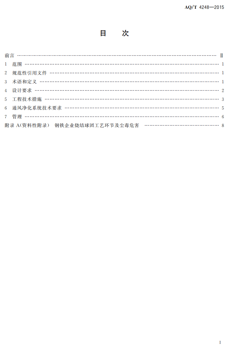 AQT4248-2015钢铁企业烧结球团防尘防毒技术规范.pdf 第2页