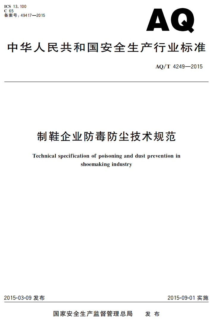 AQT4249-2015制鞋企业防毒防尘技术规范.pdf 第1页