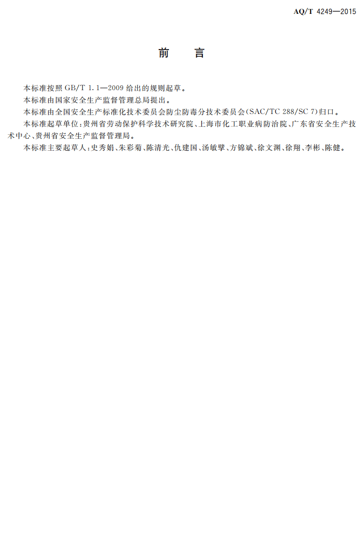 AQT4249-2015制鞋企业防毒防尘技术规范.pdf 第2页