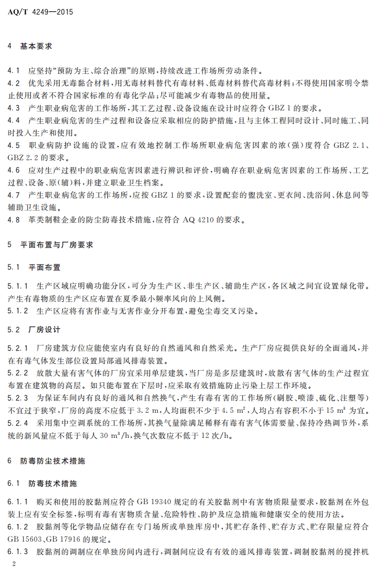 AQT4249-2015制鞋企业防毒防尘技术规范.pdf 第4页
