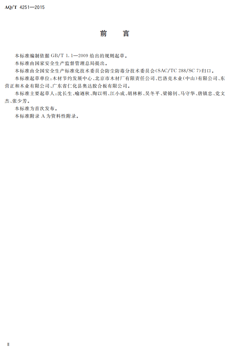 AQT4251-2015木材加工企业职业病危害防治技术规范.pdf 第3页