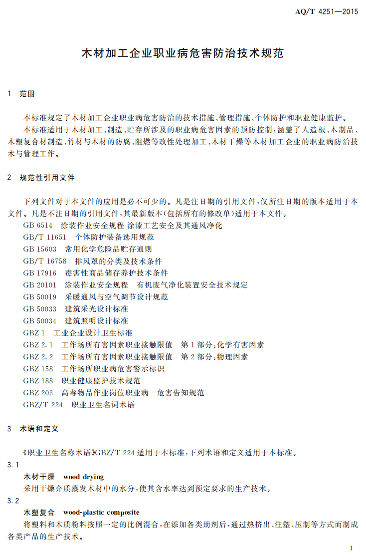 AQT4251-2015木材加工企业职业病危害防治技术规范.pdf 第4页