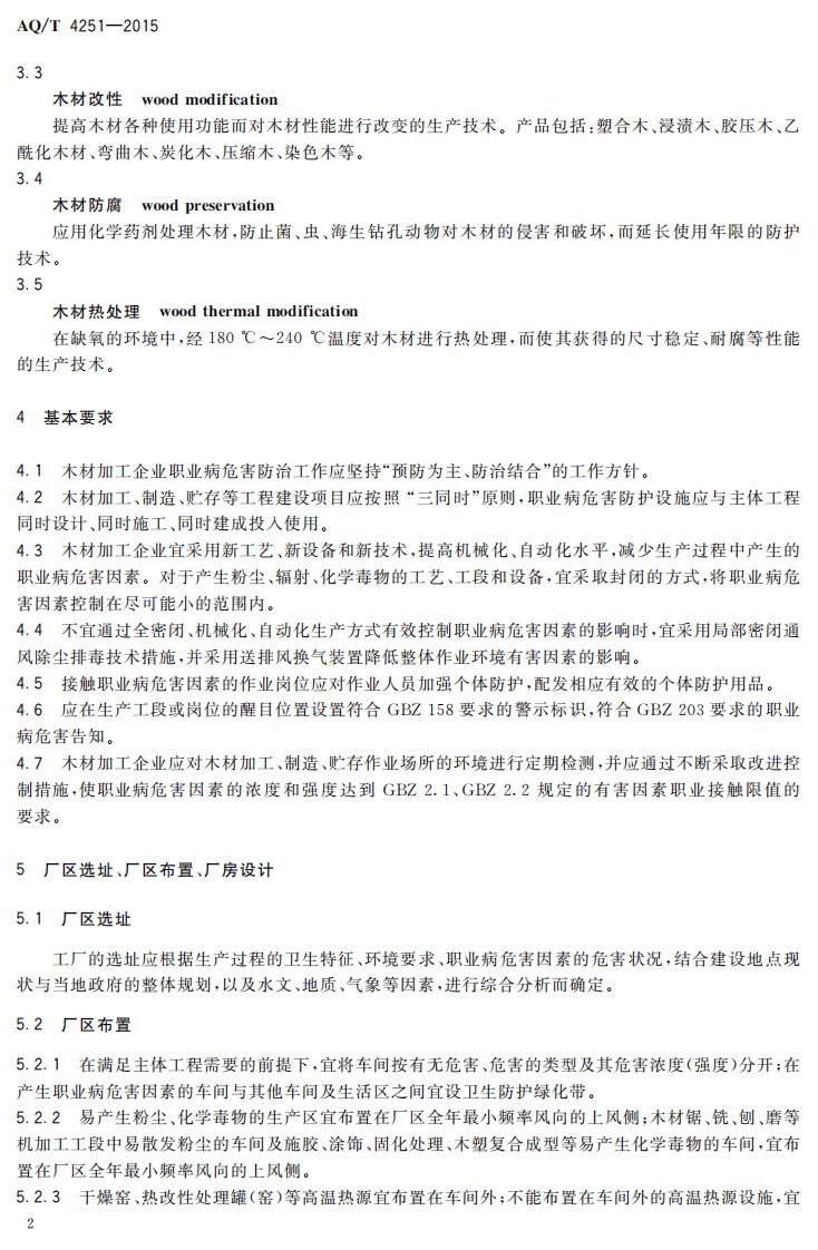 AQT4251-2015木材加工企业职业病危害防治技术规范.pdf 第5页