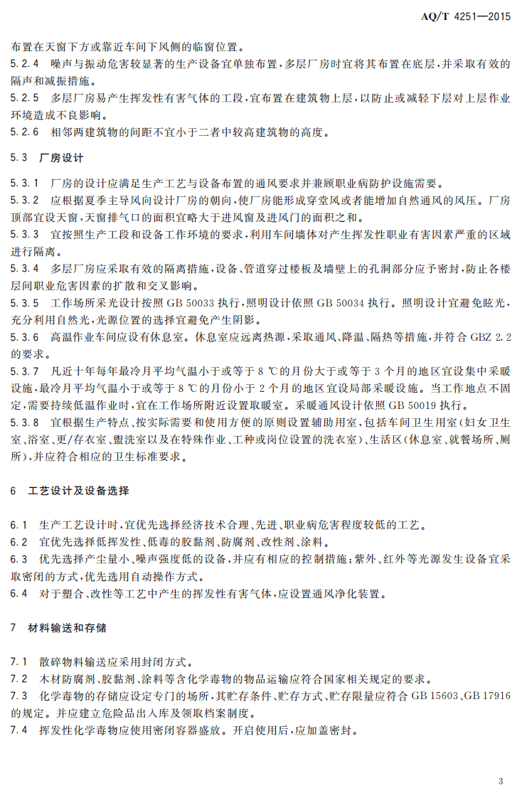 AQT4251-2015木材加工企业职业病危害防治技术规范.pdf 第6页