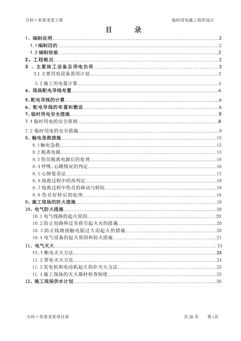 &middot;美景龙堂项目临时用电施工方案（27页）.doc 第1页