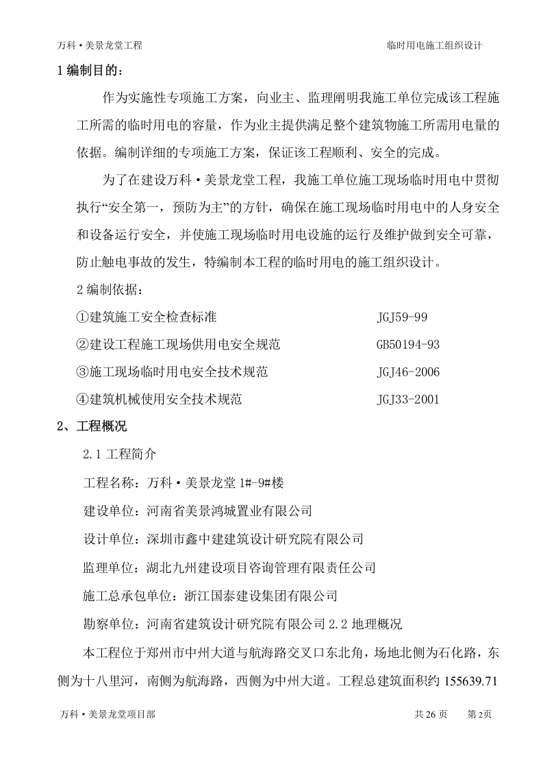 &middot;美景龙堂项目临时用电施工方案（27页）.doc 第2页