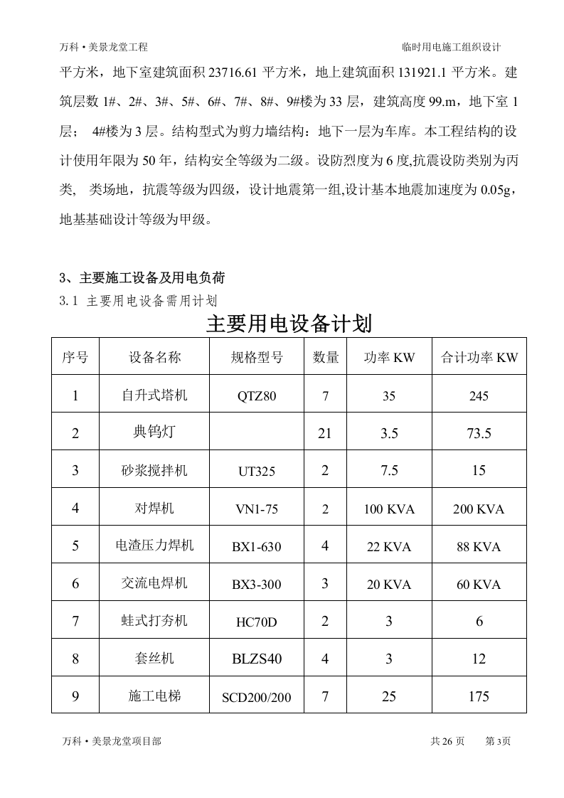 &middot;美景龙堂项目临时用电施工方案（27页）.doc 第3页