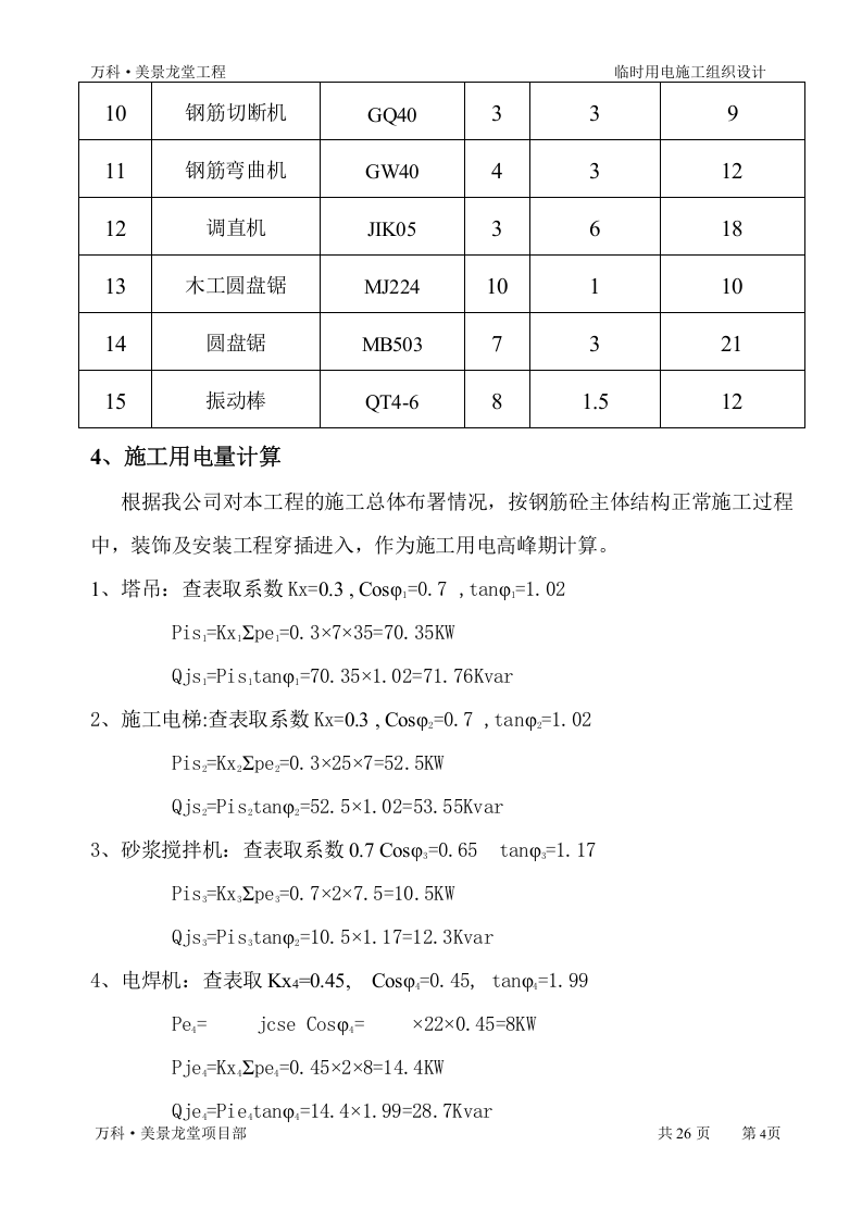 &middot;美景龙堂项目临时用电施工方案（27页）.doc 第4页