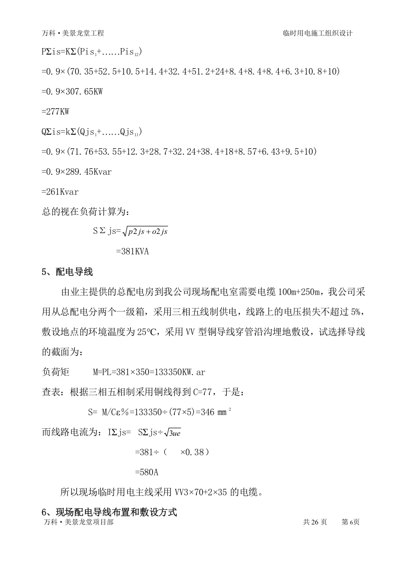 &middot;美景龙堂项目临时用电施工方案（27页）.doc 第6页