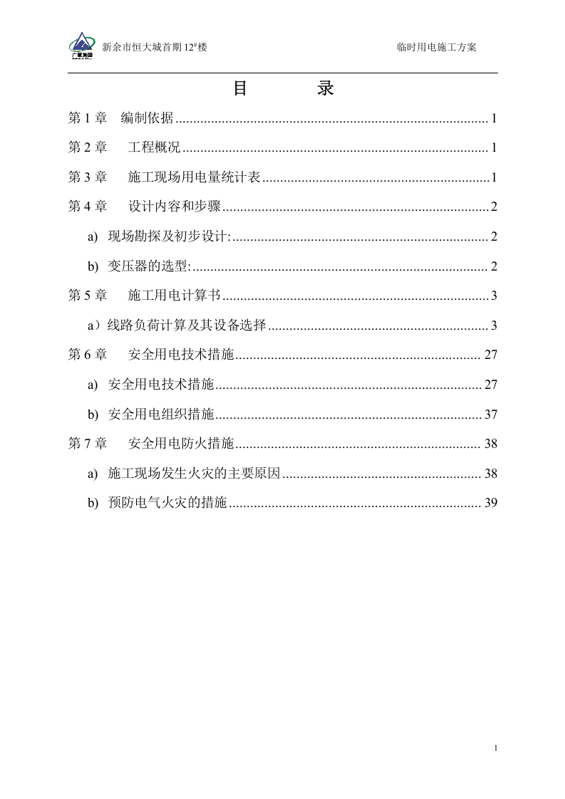 12#楼临时用电施工方案(修改后)（42页）.doc 第2页