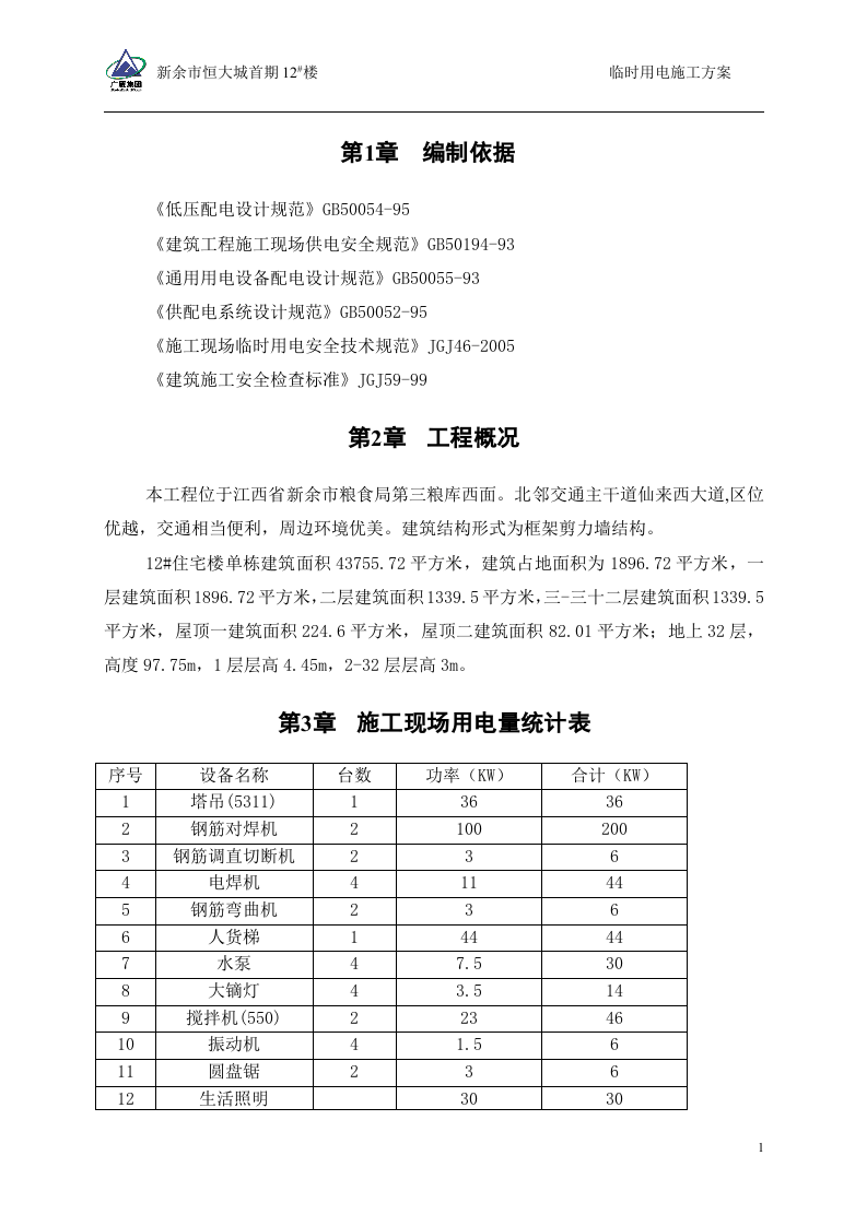 12#楼临时用电施工方案(修改后)（42页）.doc 第3页