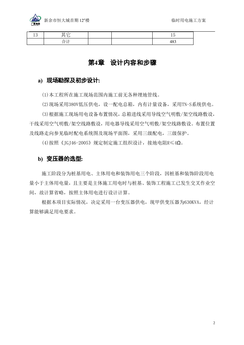 12#楼临时用电施工方案(修改后)（42页）.doc 第4页