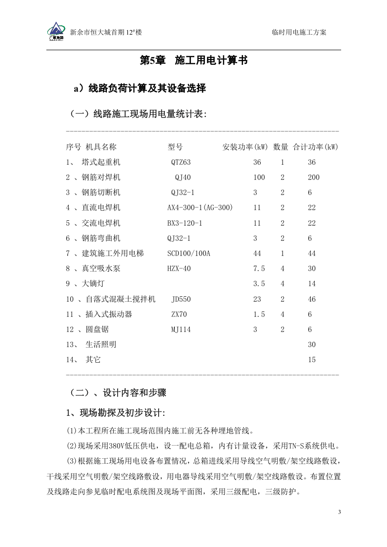12#楼临时用电施工方案(修改后)（42页）.doc 第5页