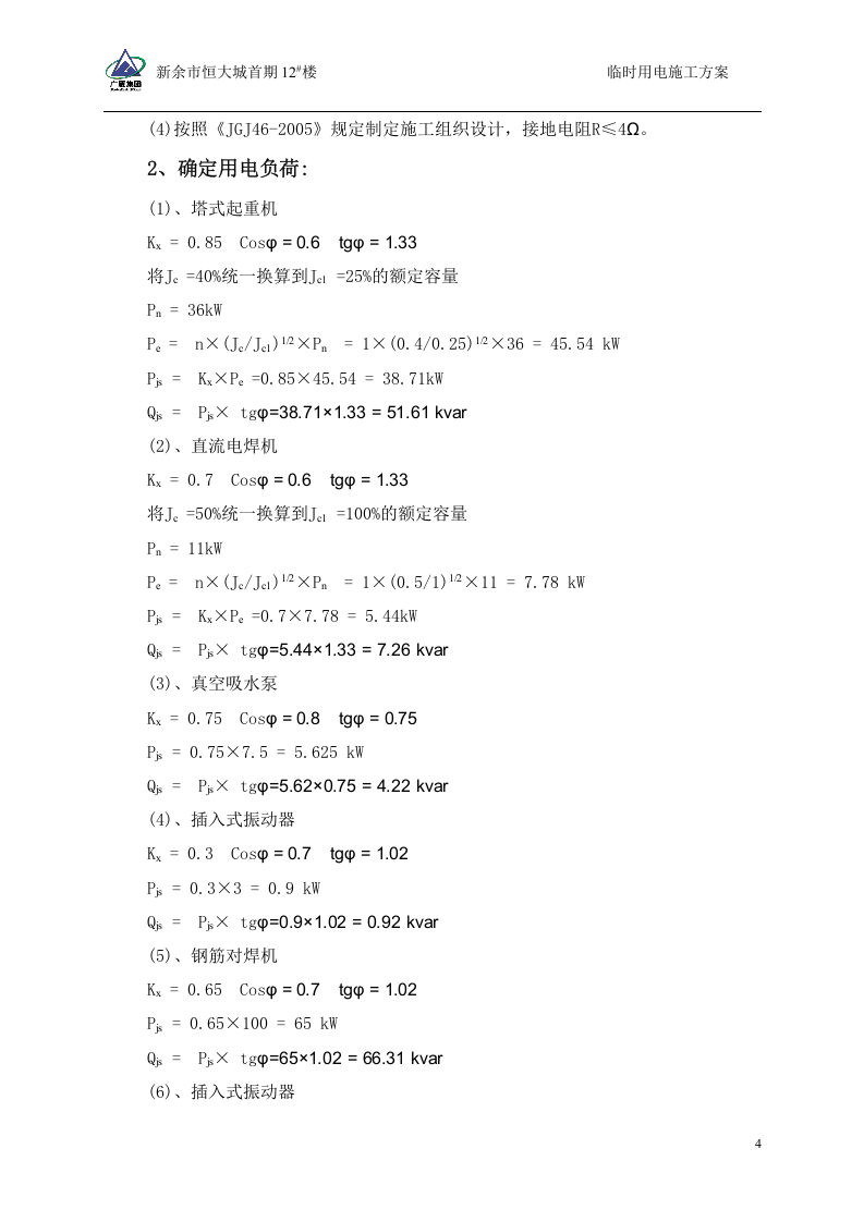 12#楼临时用电施工方案(修改后)（42页）.doc 第6页