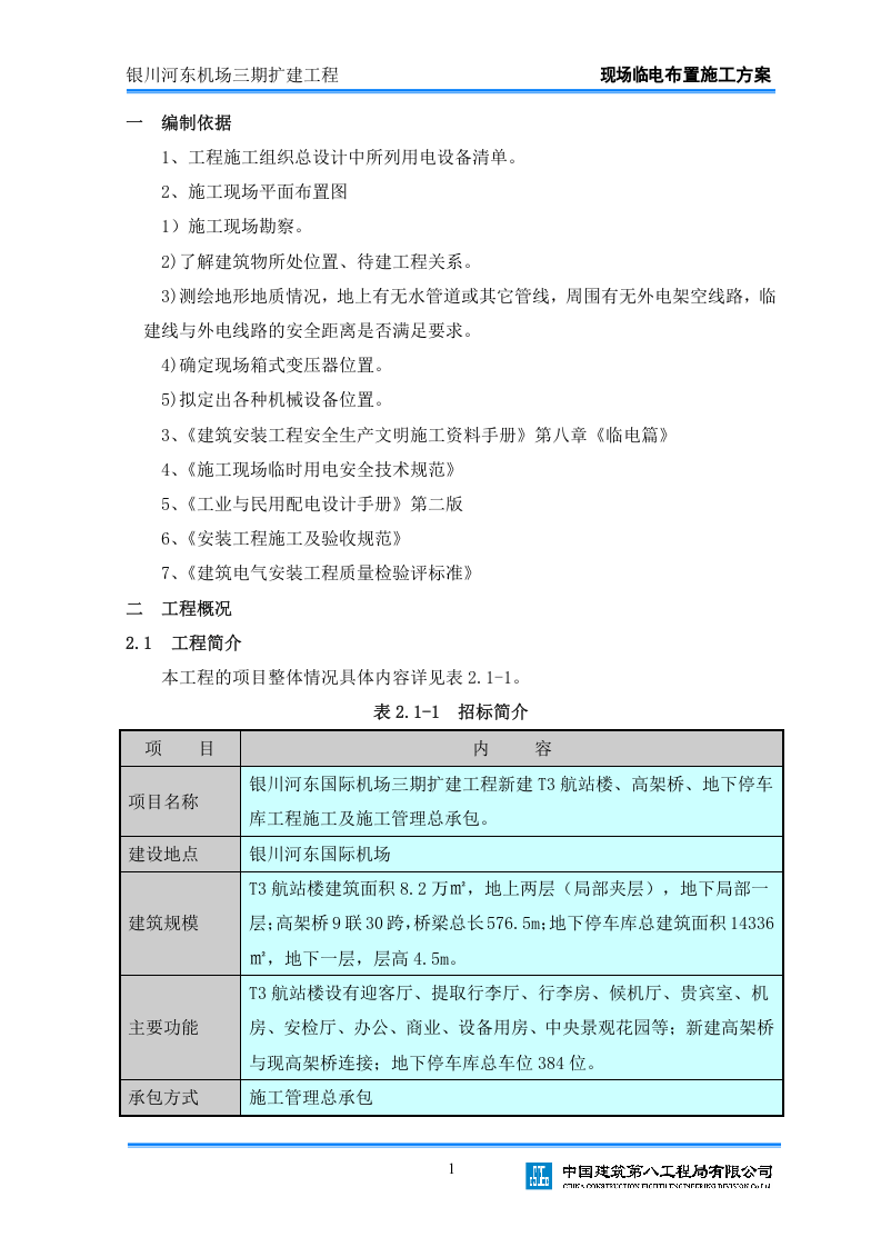 xx机场三期扩建工程临电布置方案.doc 第2页