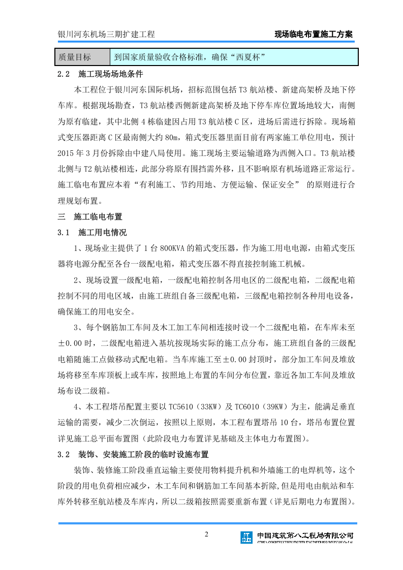 xx机场三期扩建工程临电布置方案.doc 第3页