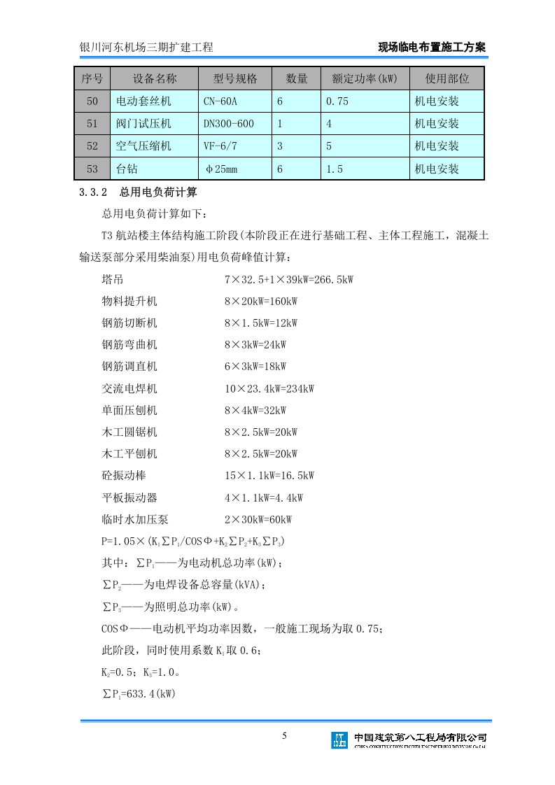 xx机场三期扩建工程临电布置方案.doc 第6页