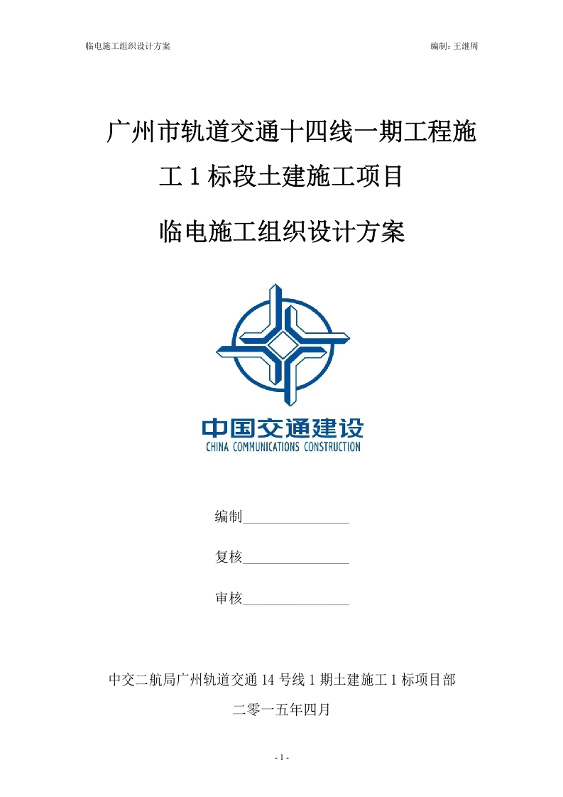 xx市轨道交通十四线一期工程施工1标段临电施工组织设计.doc 第1页