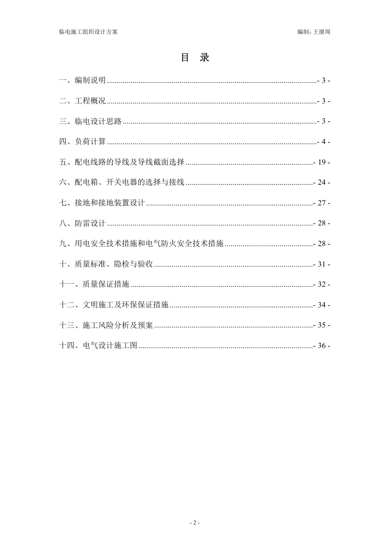 xx市轨道交通十四线一期工程施工1标段临电施工组织设计.doc 第2页