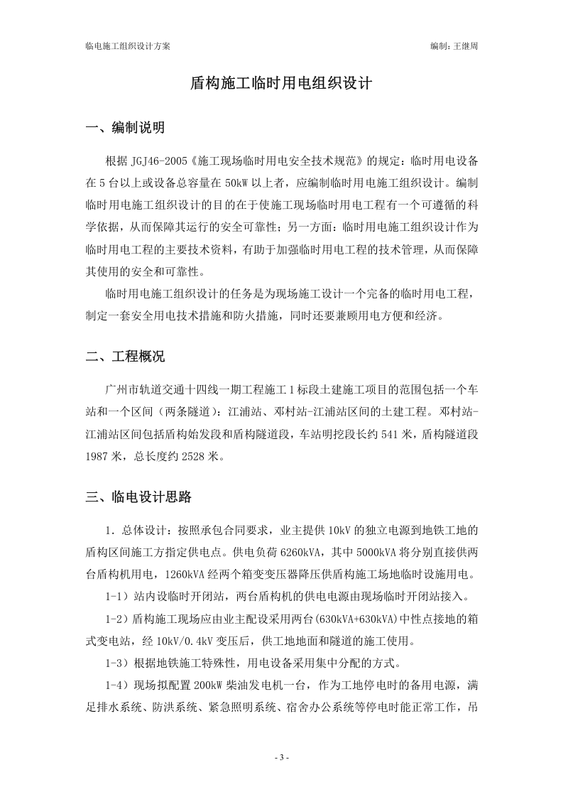 xx市轨道交通十四线一期工程施工1标段临电施工组织设计.doc 第3页