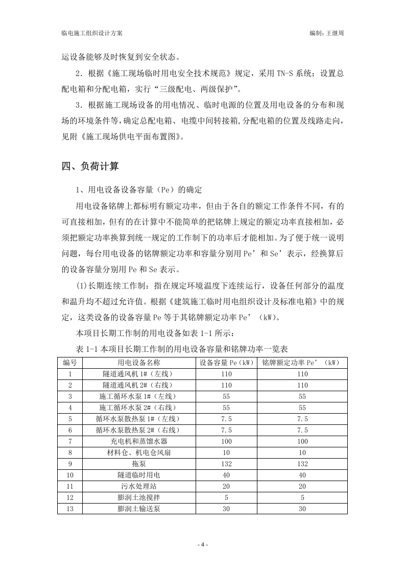 xx市轨道交通十四线一期工程施工1标段临电施工组织设计.doc 第4页