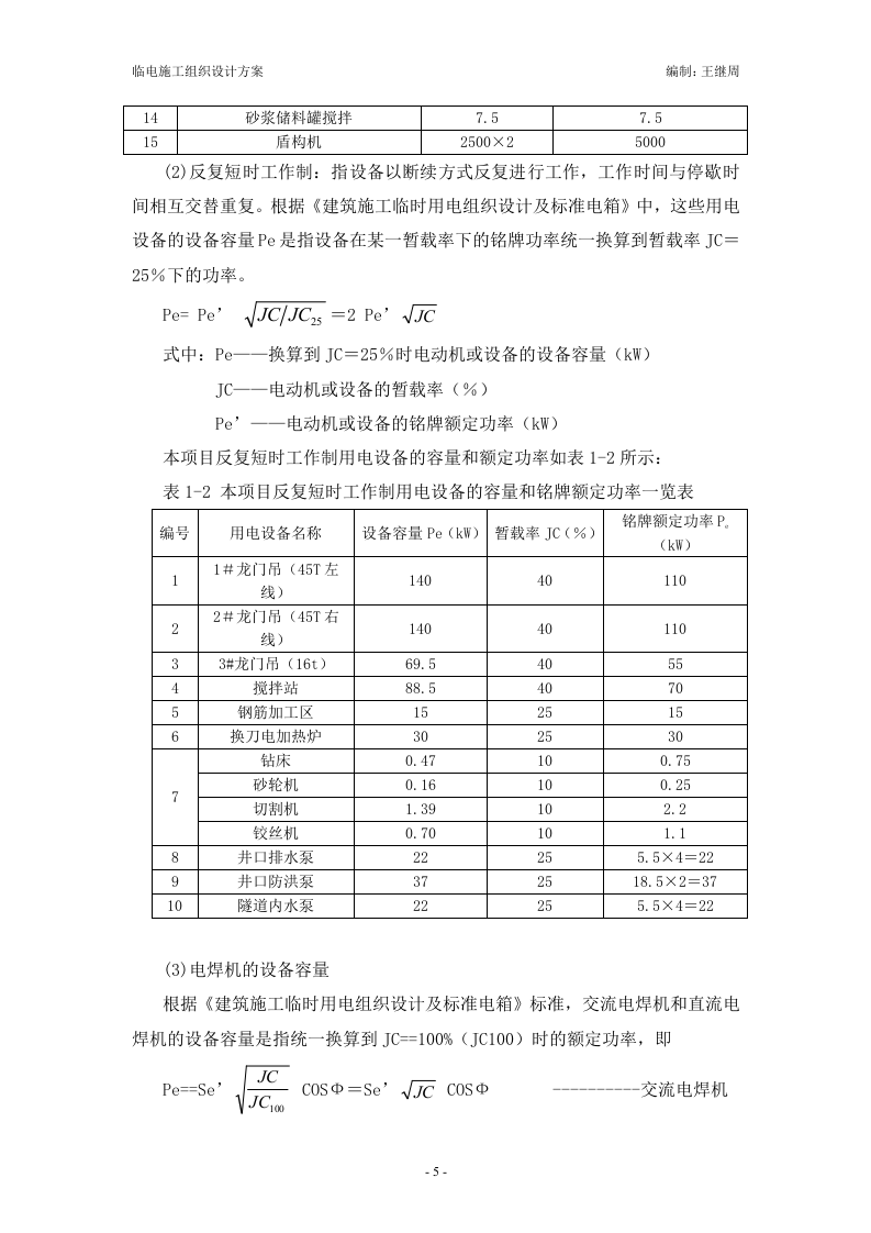 xx市轨道交通十四线一期工程施工1标段临电施工组织设计.doc 第5页
