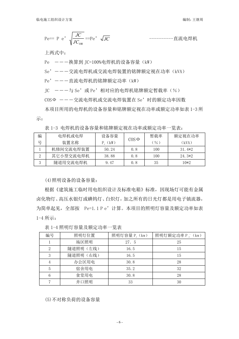 xx市轨道交通十四线一期工程施工1标段临电施工组织设计.doc 第6页