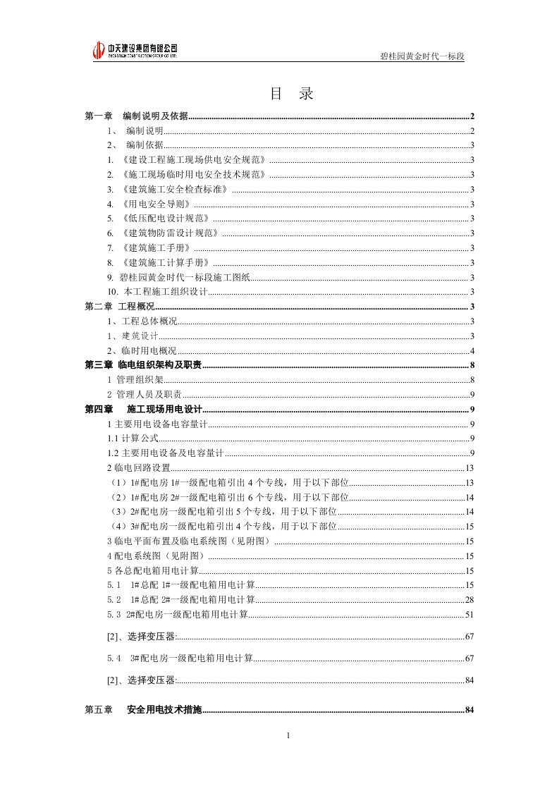 碧桂园某项目临电施工方案.doc 第1页
