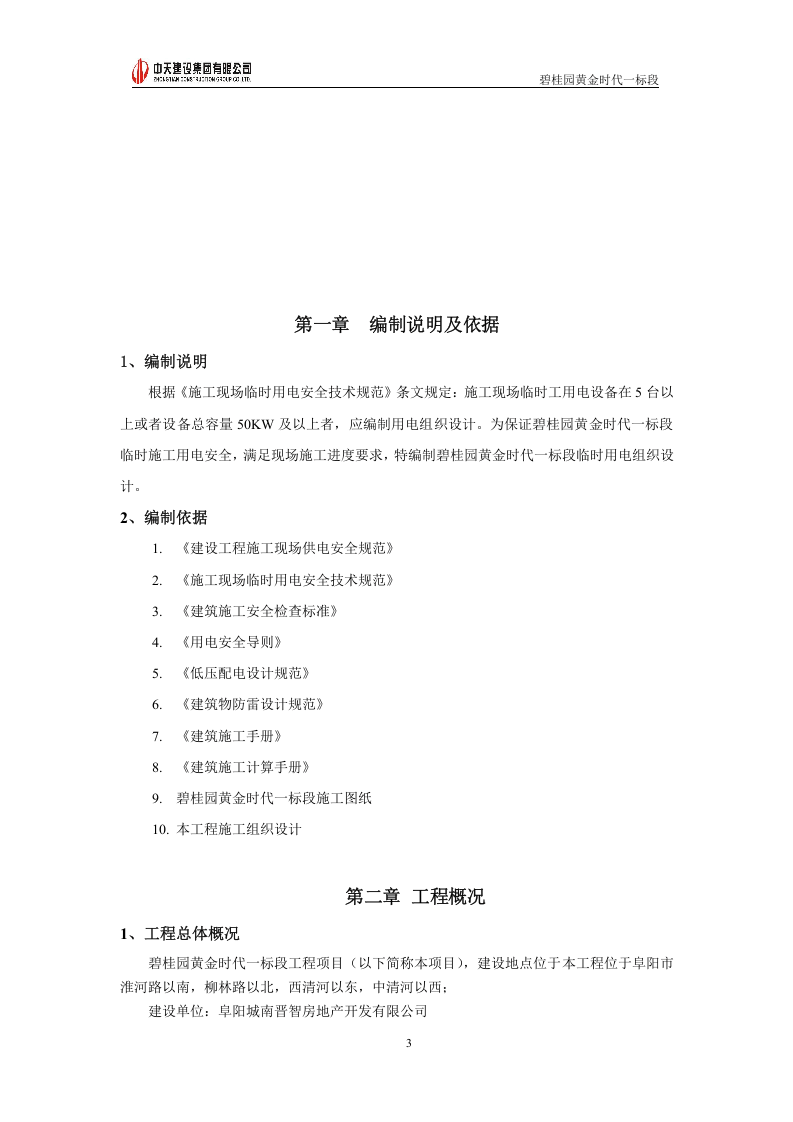 碧桂园某项目临电施工方案.doc 第3页