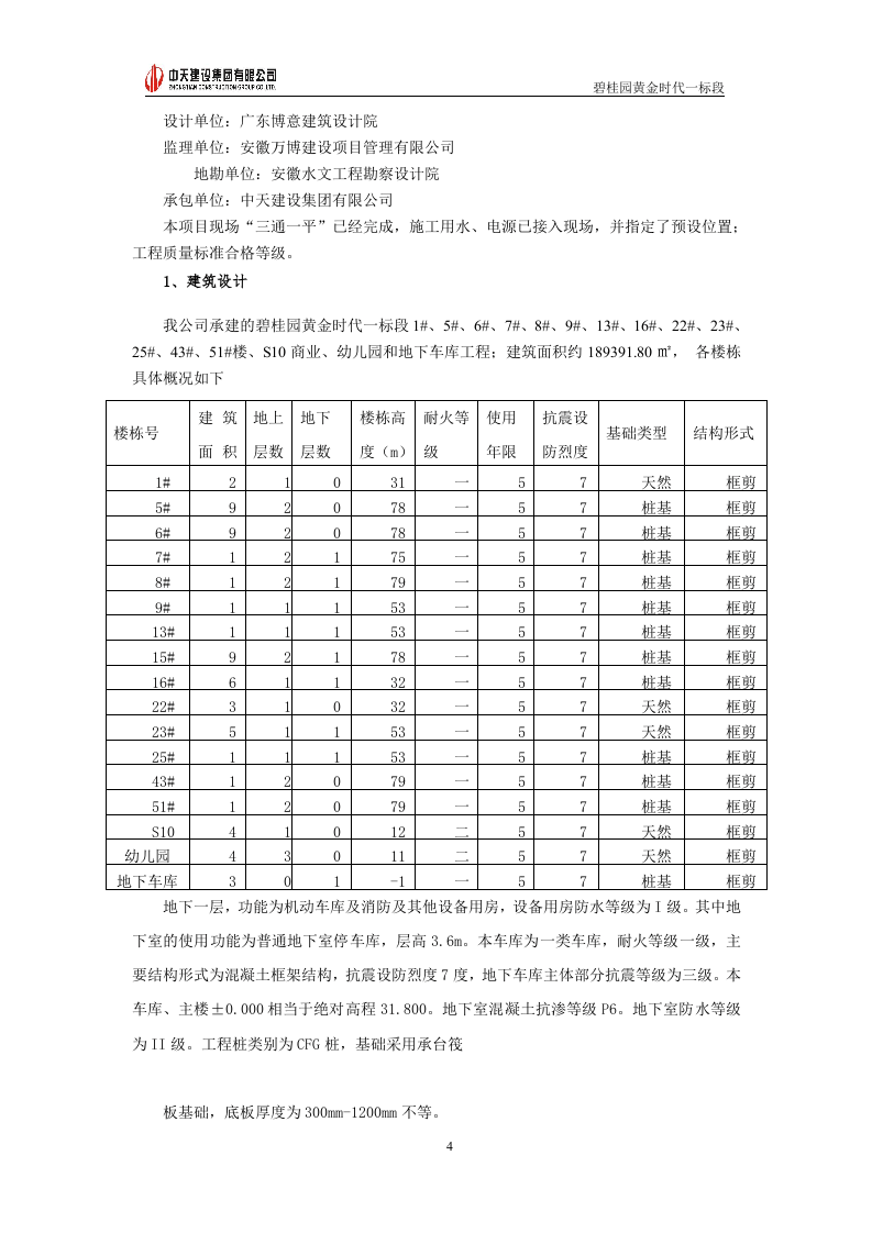 碧桂园某项目临电施工方案.doc 第4页