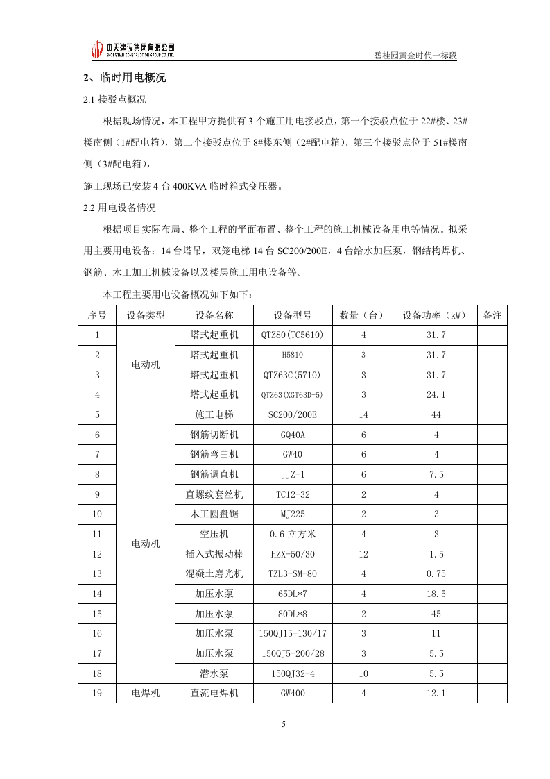 碧桂园某项目临电施工方案.doc 第5页