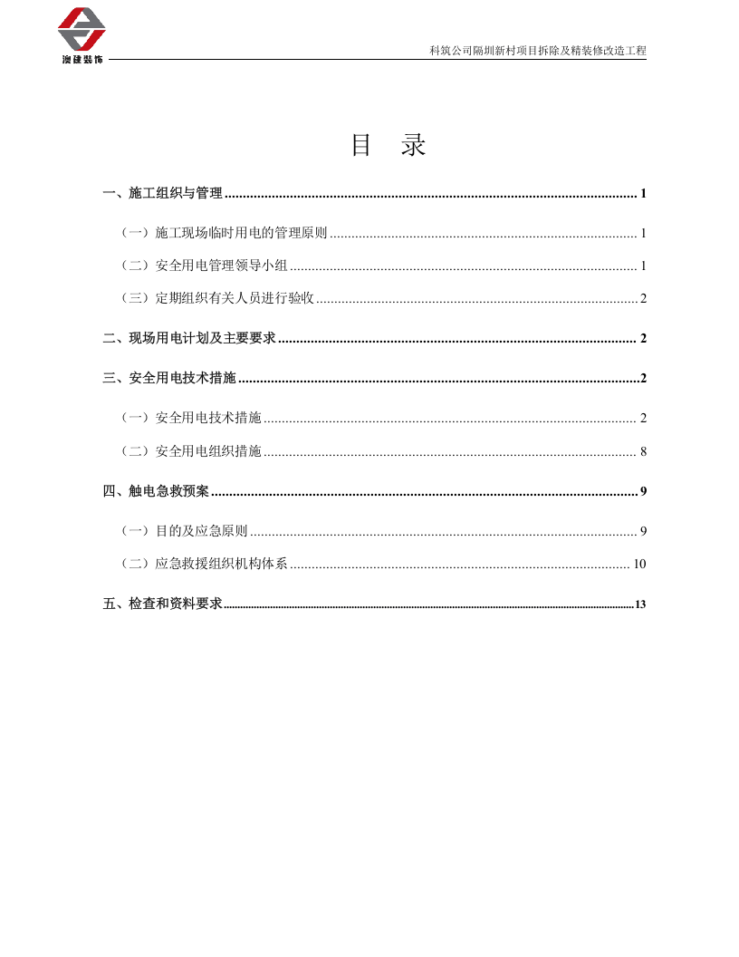 拆除及精装修改造工程临时用电专项方案.doc 第2页