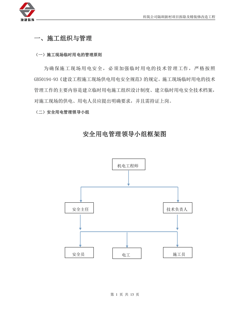 拆除及精装修改造工程临时用电专项方案.doc 第3页