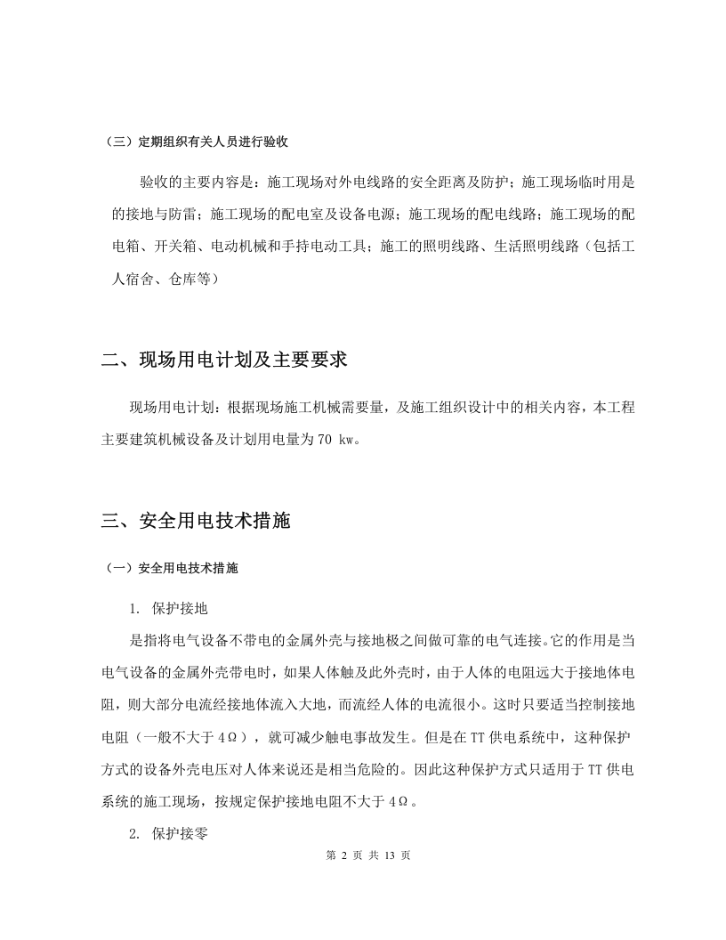 拆除及精装修改造工程临时用电专项方案.doc 第4页