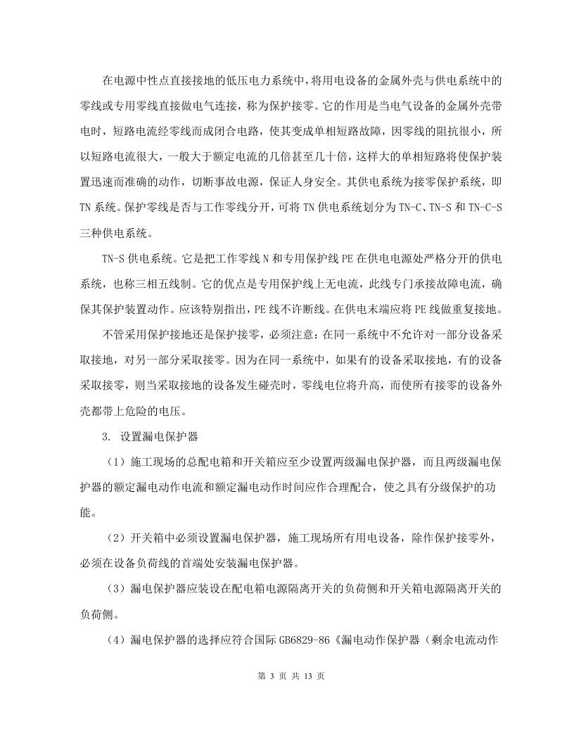 拆除及精装修改造工程临时用电专项方案.doc 第5页