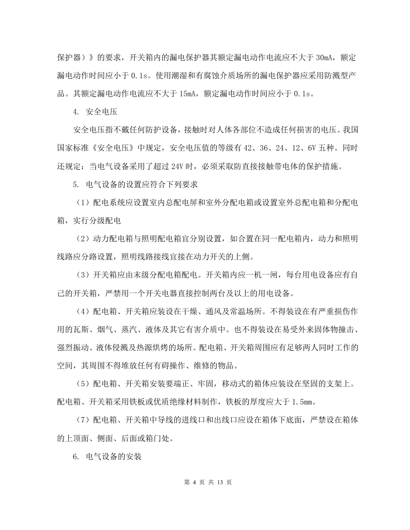 拆除及精装修改造工程临时用电专项方案.doc 第6页