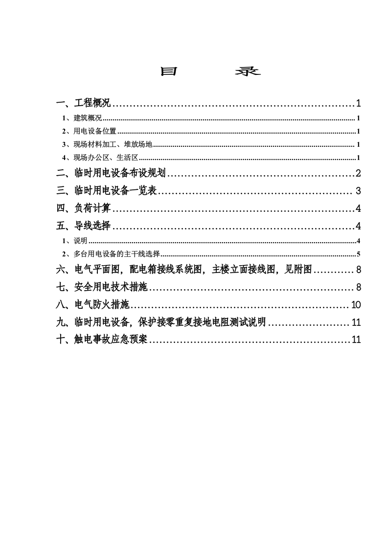 厂房工程临电方案正式.doc 第2页