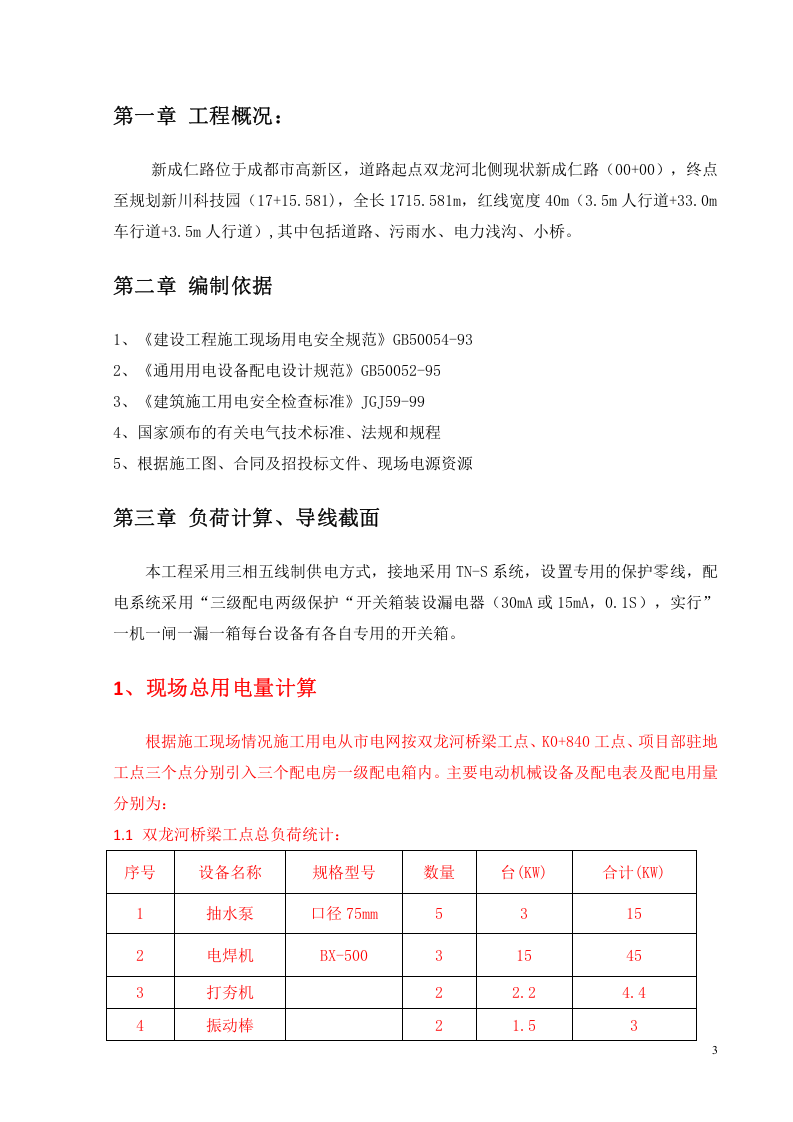 道排工程临时用电方案.doc 第3页